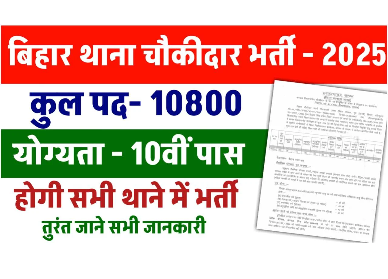 Bihar Gramin Chowkidar Vacancy 2026