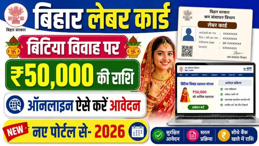 Bihar Labour Card Beti Vivah 2026 : 50,000 की राशि के लिए आवेदन