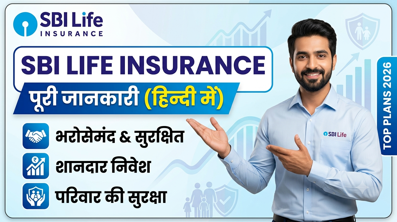 SBI Life Insurance: पैसे लगाने से पहले जान लें ये बातें, वरना पछताना पड़ेगा!