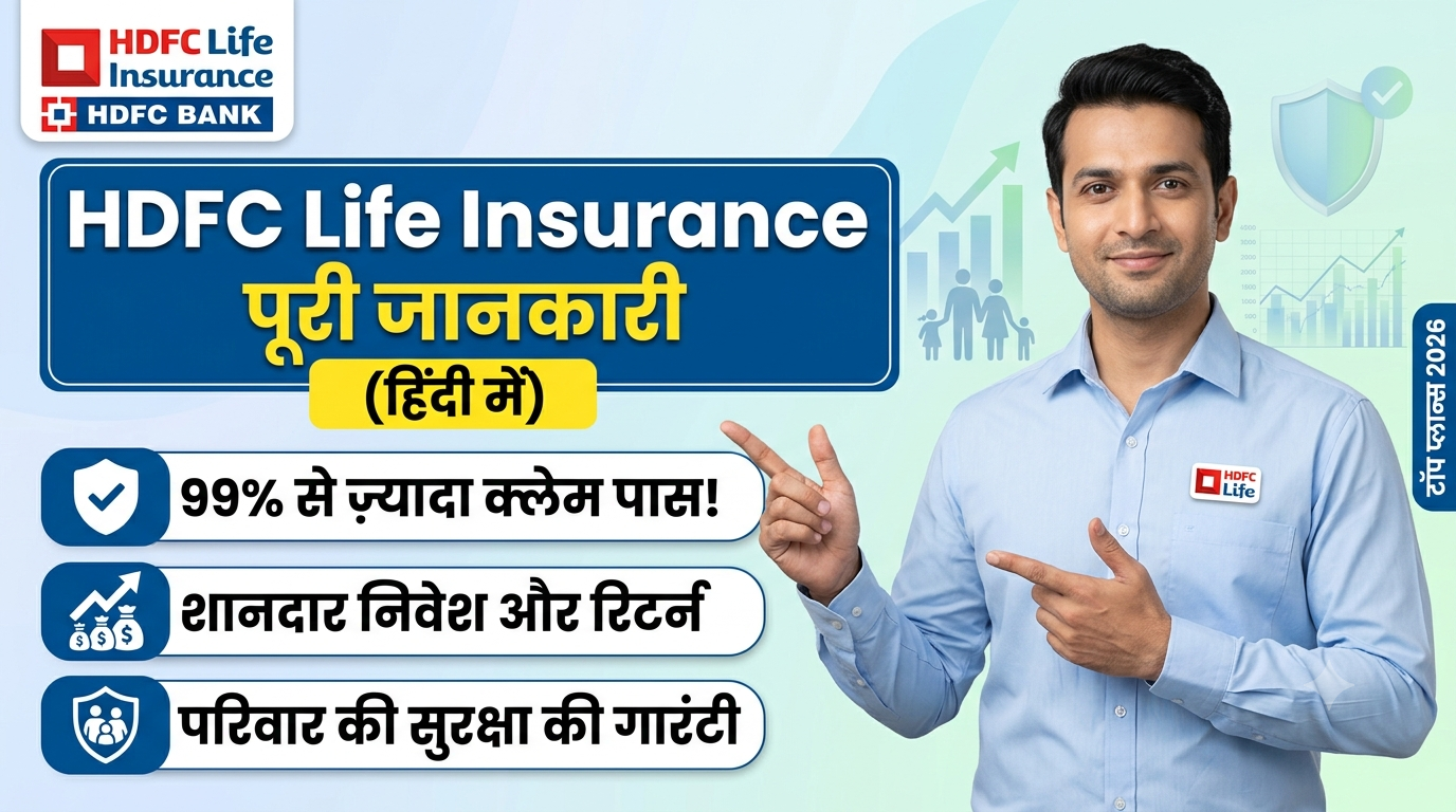 HDFC Life Insurance: प्रकार, फायदे और 2026 के बेस्ट प्लान्स की जानकारी