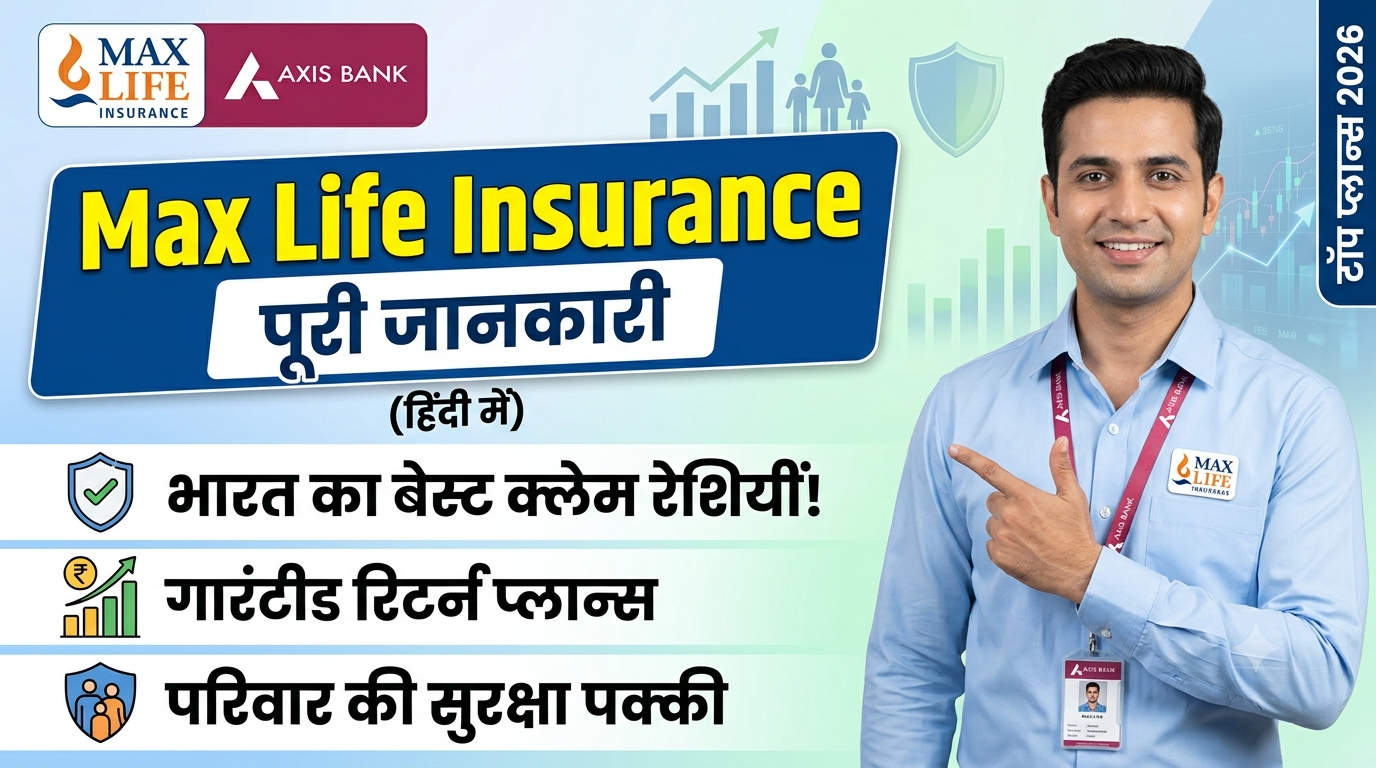 Max Life Insurance: क्या है? जानिए इसके बेस्ट प्लान्स, फायदे और क्लेम प्रोसेस (2026)