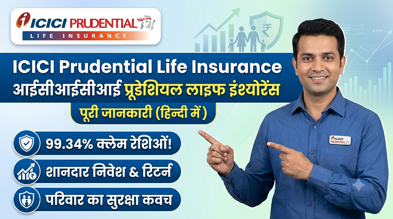 ICICI Prudential Life Insurance: प्रकार, फायदे और 2026 के बेस्ट प्लान्स की समीक्षा