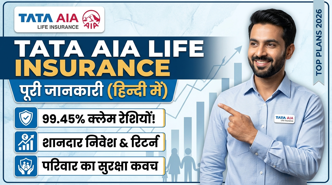 Tata AIA Life Insurance: प्रकार, फायदे और 2026 के बेस्ट प्लान्स की समीक्षा
