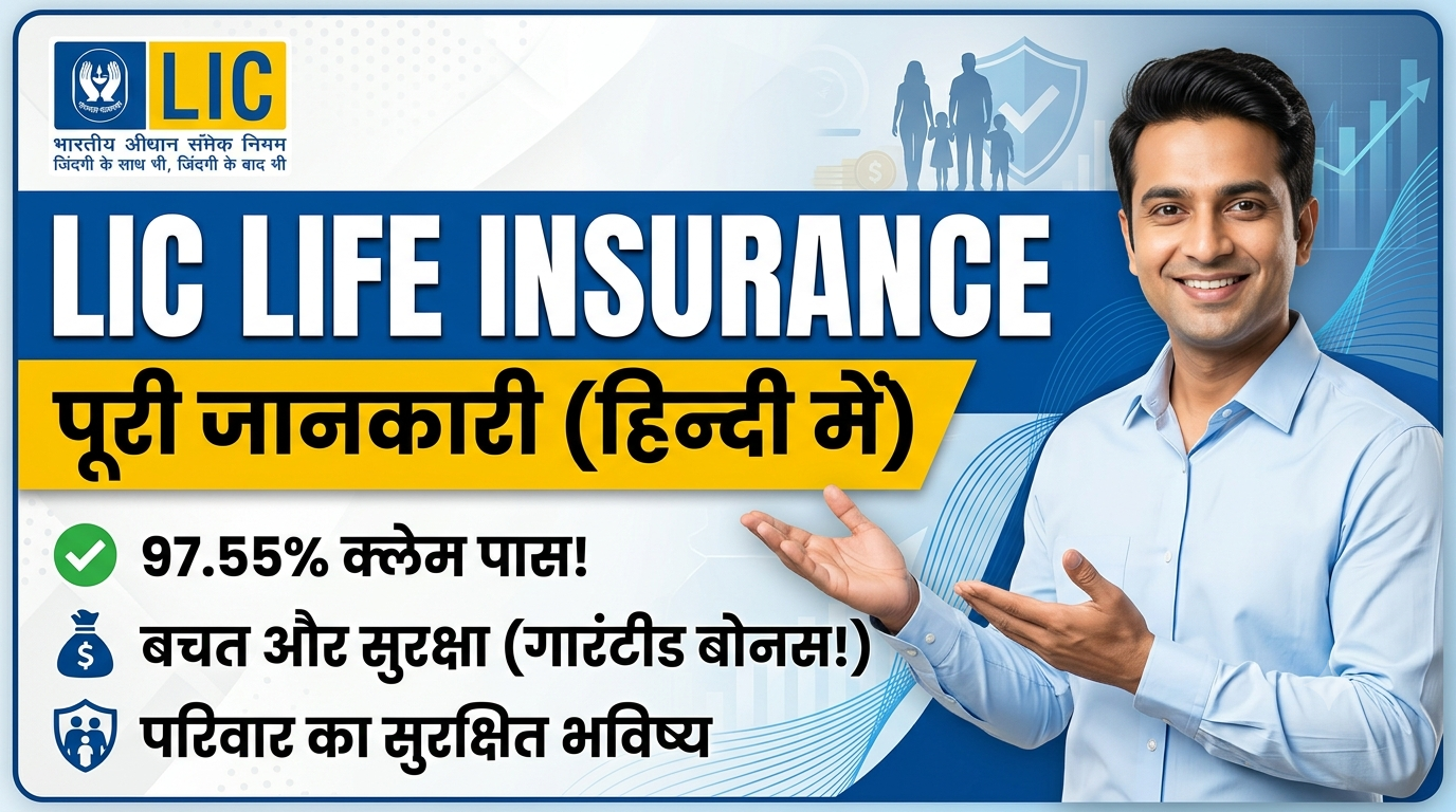 LIC Life Insurance: प्रकार, फायदे और 2026 के बेस्ट एलआईसी प्लान्स की पूरी जानकारी