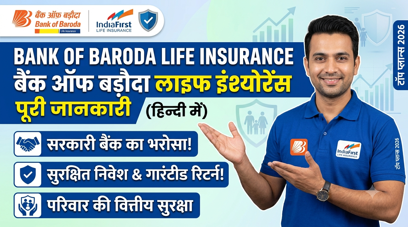 Bank of Baroda Life Insurance: प्रकार, लाभ और 2026 के बेस्ट प्लान्स की समीक्षा