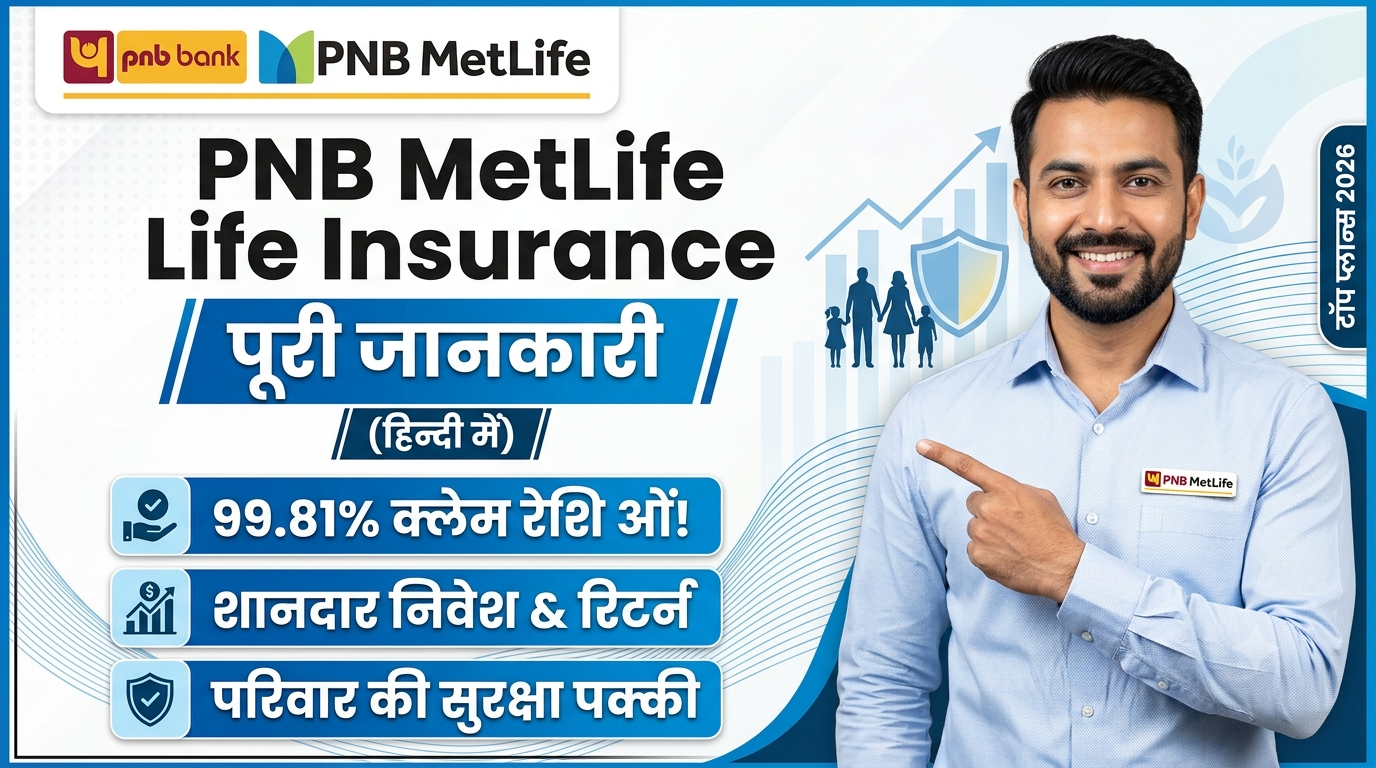 PNB Life Insurance: प्रकार, फायदे और 2026 के बेस्ट PNB MetLife प्लान्स की समीक्षा