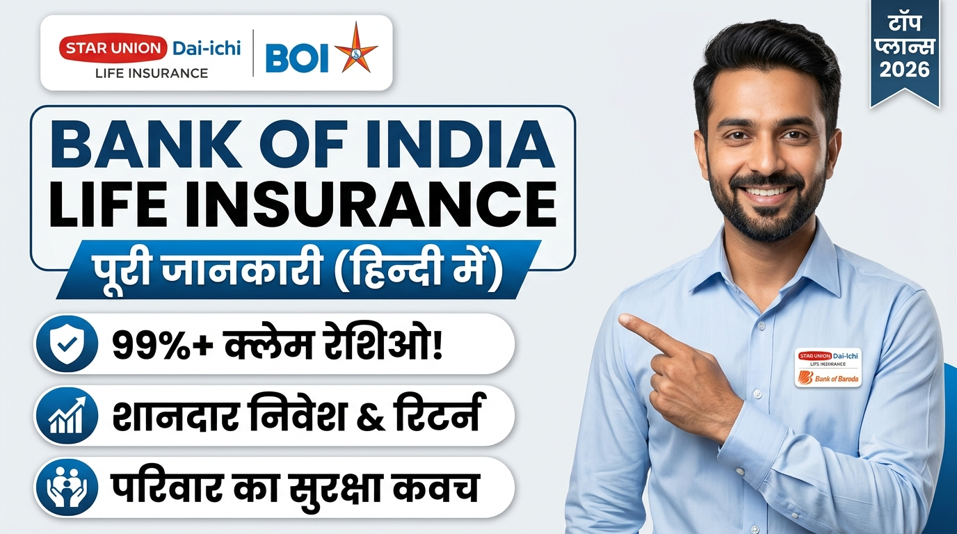 Bank of India Life Insurance: प्रकार, लाभ और 2026 के बेस्ट SUD Life प्लान्स की समीक्षा