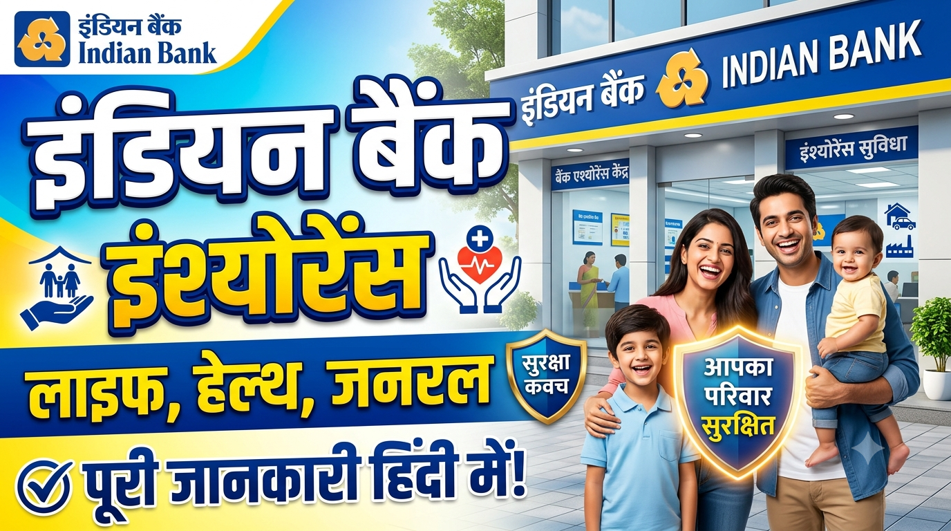 Indian Bank Insurance Schemes: लाइफ, हेल्थ और जनरल इंश्योरेंस की पूरी जानकारी