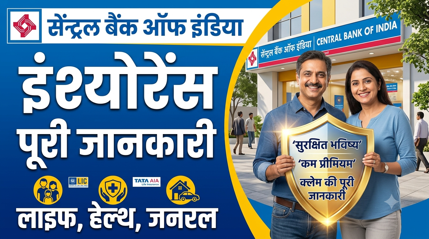 Central Bank of India Insurance Schemes: लाइफ, हेल्थ और जनरल इंश्योरेंस की पूरी जानकारी