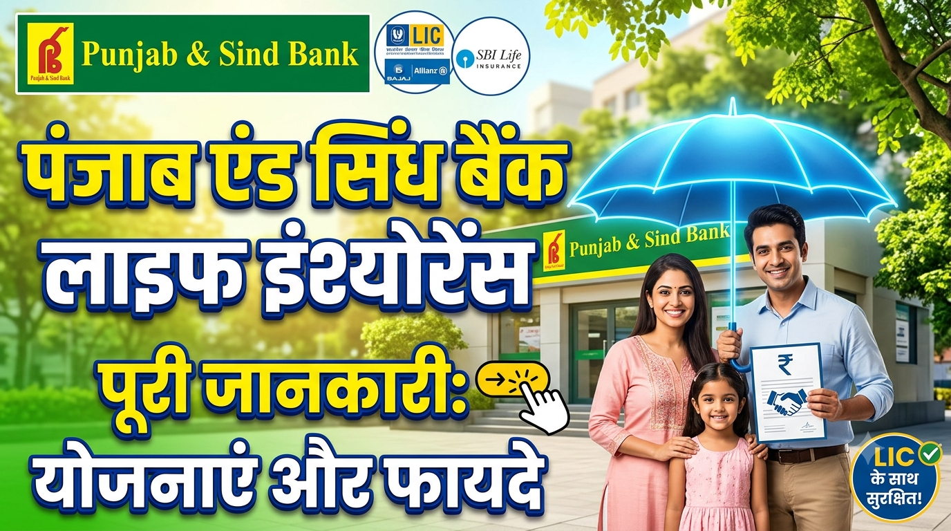 Punjab & Sind Bank Life Insurance: योजनाएं, फायदे और आवेदन की पूरी जानकारी