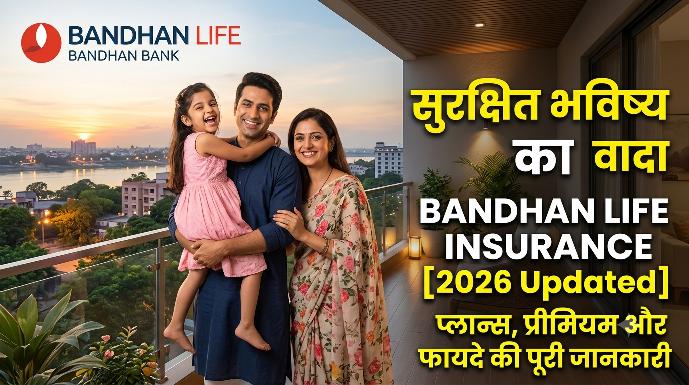 Bandhan Bank Life Insurance: पूरी जानकारी, फायदे, प्लान, प्रीमियम और आवेदन प्रक्रिया (2026)