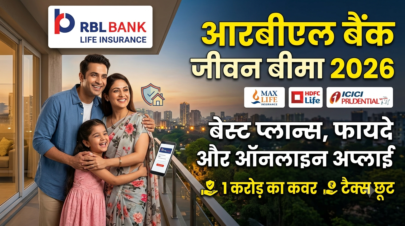 RBL Bank Life Insurance Guide 2026: बेस्ट प्लान्स, फायदे और ऑनलाइन आवेदन की पूरी जानकारी