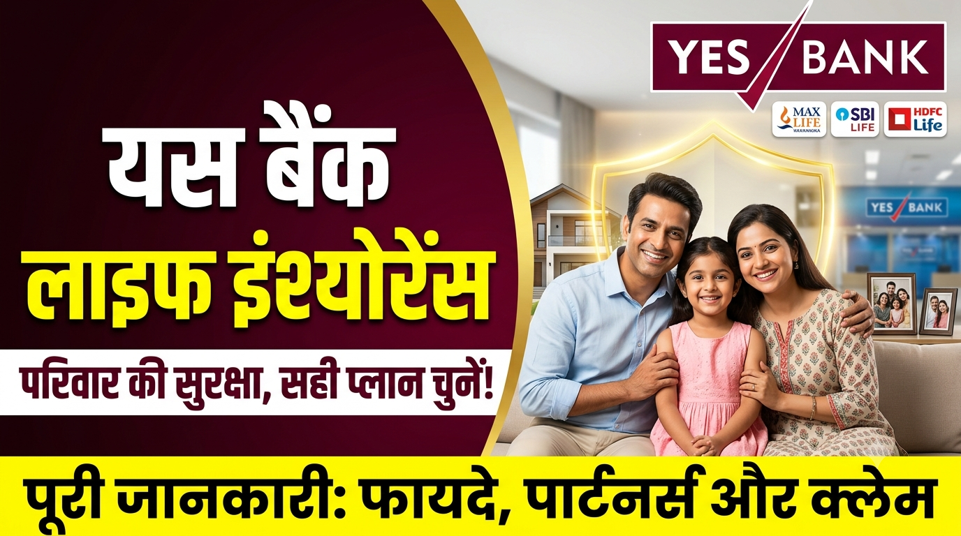 Yes Bank Life Insurance 2026: सही प्लान, फायदे, पार्टनर्स और पूरी जानकारी