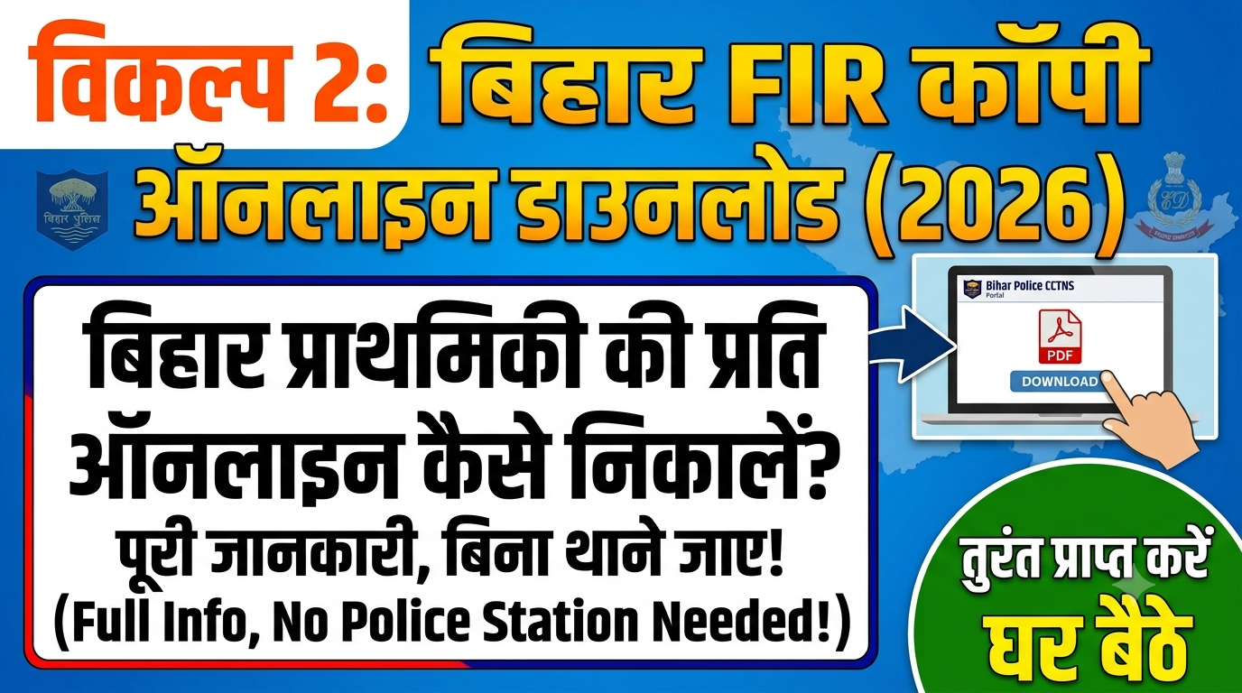 Bihar Police FIR Status Check Online 2026: बिहार एफआईआर स्टेटस कैसे देखें