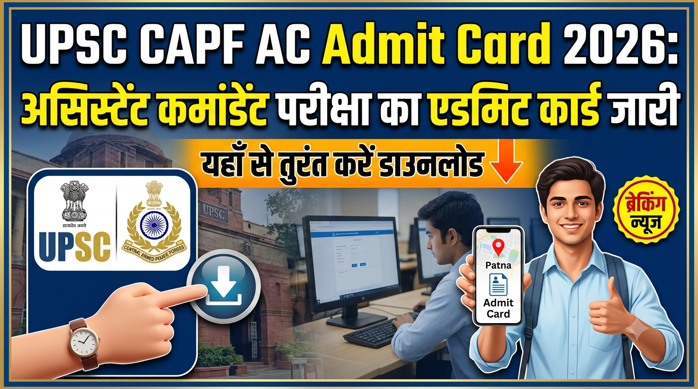 UPSC CAPF AC Admit Card 2026: असिस्टेंट कमांडेंट परीक्षा का एडमिट कार्ड जारी, यहाँ से तुरंत करें डाउनलोड